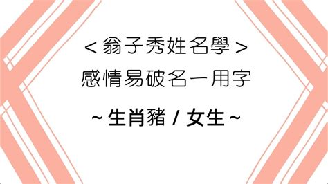 屬雞姓名學|《翁子秀姓名學教室》酉(雞)生肖取名用字喜忌